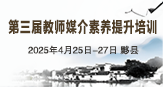 关于举办第三届教师媒介素养提升培训的通知