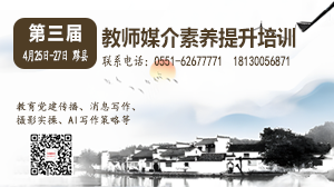 关于举办第三届教师媒介素养提升培训的通知