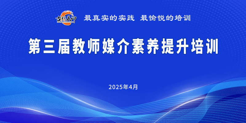 第三届教师媒介素养提升培训“走心”更提能