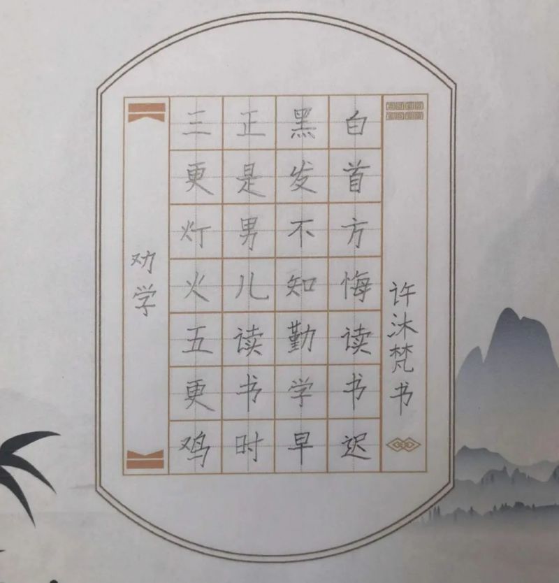 墨宝宝小学生硬笔书写作品系列展示(许沐梵)