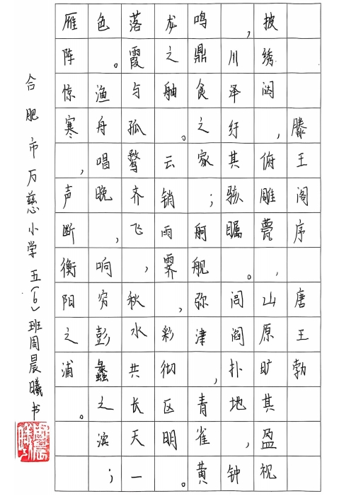 墨宝宝小学生硬笔书写作品系列展示(周晨曦)