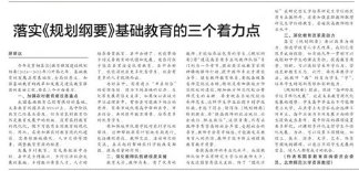 落实《规划纲要》基础教育的三个着力点